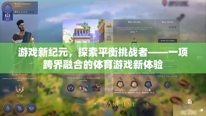 跨界融合的體育游戲新體驗(yàn)，探索平衡挑戰(zhàn)者的游戲新紀(jì)元