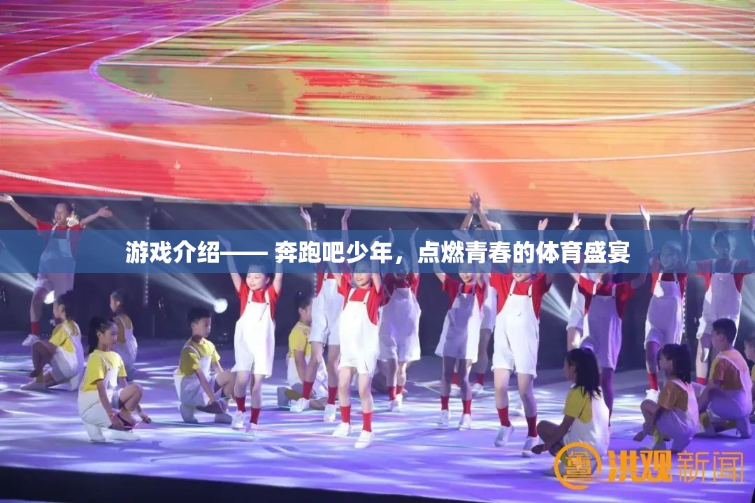 奔跑吧少年，點燃青春的體育盛宴