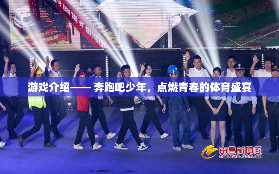 奔跑吧少年，點燃青春的體育盛宴