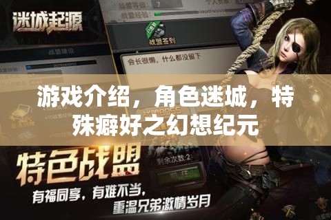 迷城幻想紀(jì)元，解鎖角色特殊癖好的游戲之旅  第1張