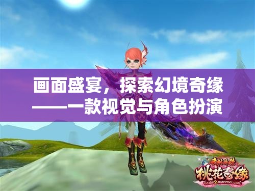 探索幻境奇緣，畫面盛宴與角色扮演的雙重冒險