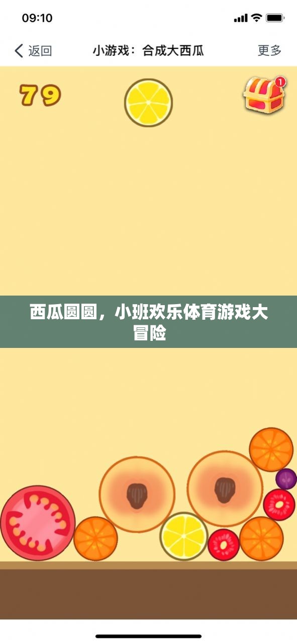 西瓜圓圓，小班歡樂體育游戲大冒險(xiǎn)