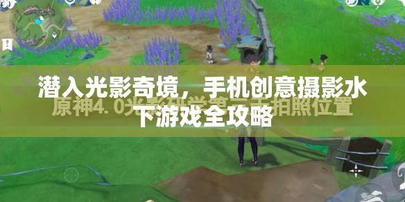 潛入光影奇境，手機創(chuàng)意攝影水下游戲全攻略