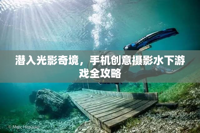 潛入光影奇境，手機創(chuàng)意攝影水下游戲全攻略