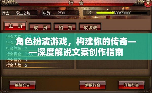 打造傳奇，角色扮演游戲深度解說文案創(chuàng)作指南