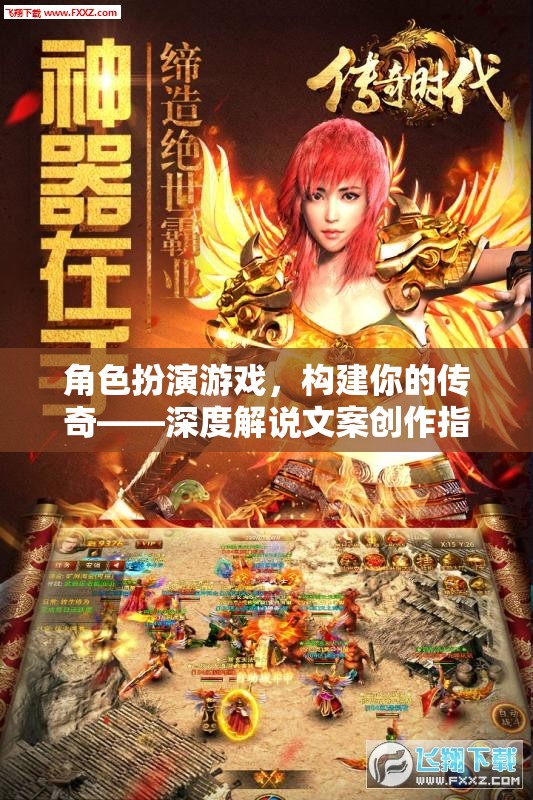 打造傳奇，角色扮演游戲深度解說文案創(chuàng)作指南