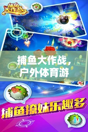 捕魚大作戰(zhàn)，開啟戶外體育游戲新篇章