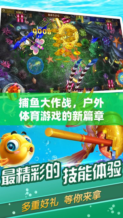 捕魚大作戰(zhàn)，開啟戶外體育游戲新篇章