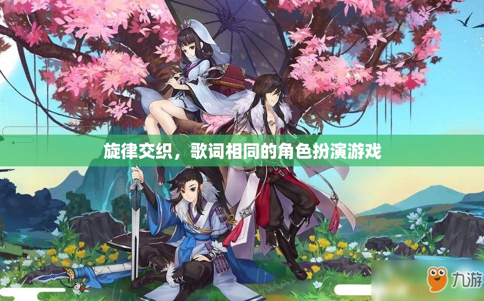 旋律交織，歌詞共鳴，角色扮演游戲中的音樂與歌詞互動體驗