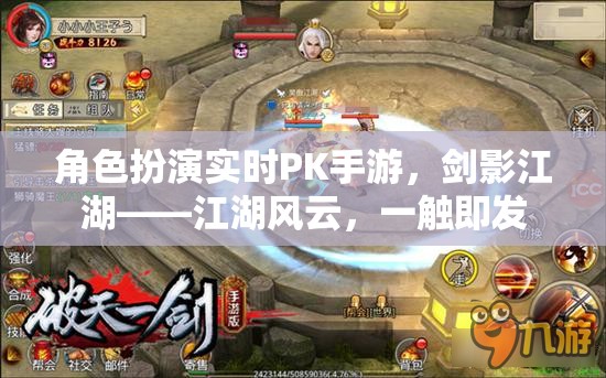 劍影江湖，角色扮演實(shí)時(shí)PK手游，江湖風(fēng)云一觸即發(fā)