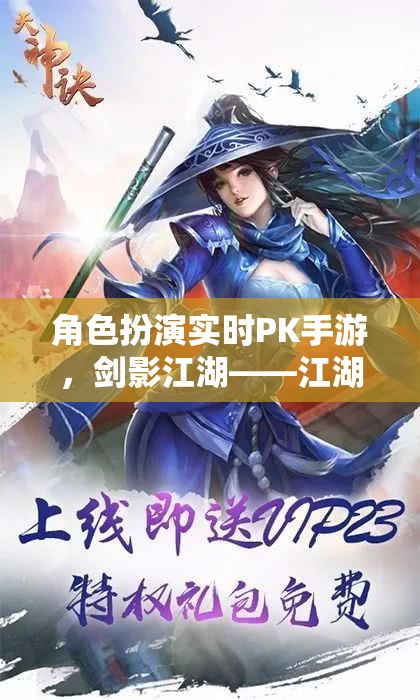 劍影江湖，角色扮演實(shí)時(shí)PK手游，江湖風(fēng)云一觸即發(fā)