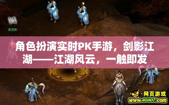 劍影江湖，角色扮演實(shí)時(shí)PK手游，江湖風(fēng)云一觸即發(fā)