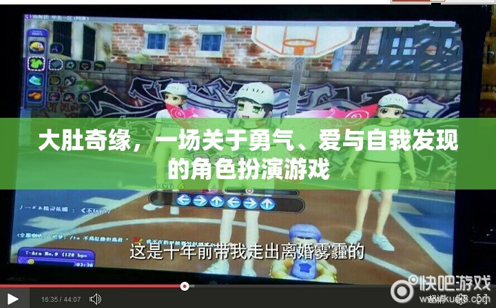 大肚奇緣，勇氣、愛與自我發(fā)現(xiàn)的角色之旅