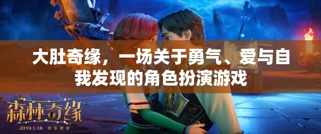 大肚奇緣，勇氣、愛與自我發(fā)現(xiàn)的角色之旅