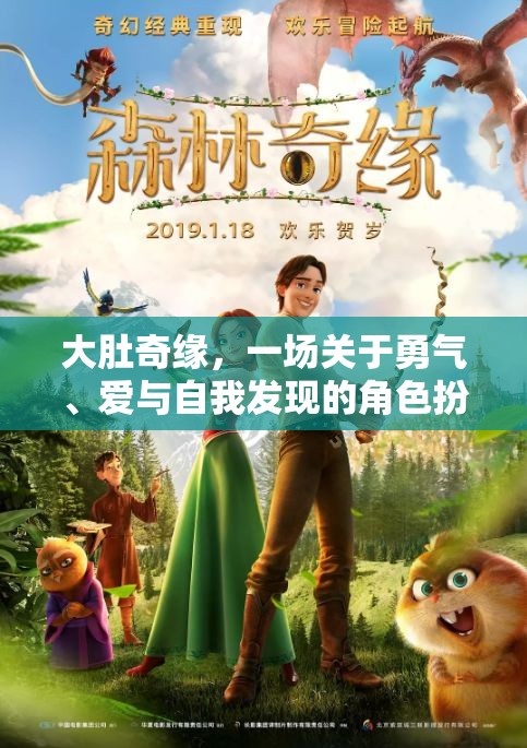 大肚奇緣，勇氣、愛與自我發(fā)現(xiàn)的角色之旅
