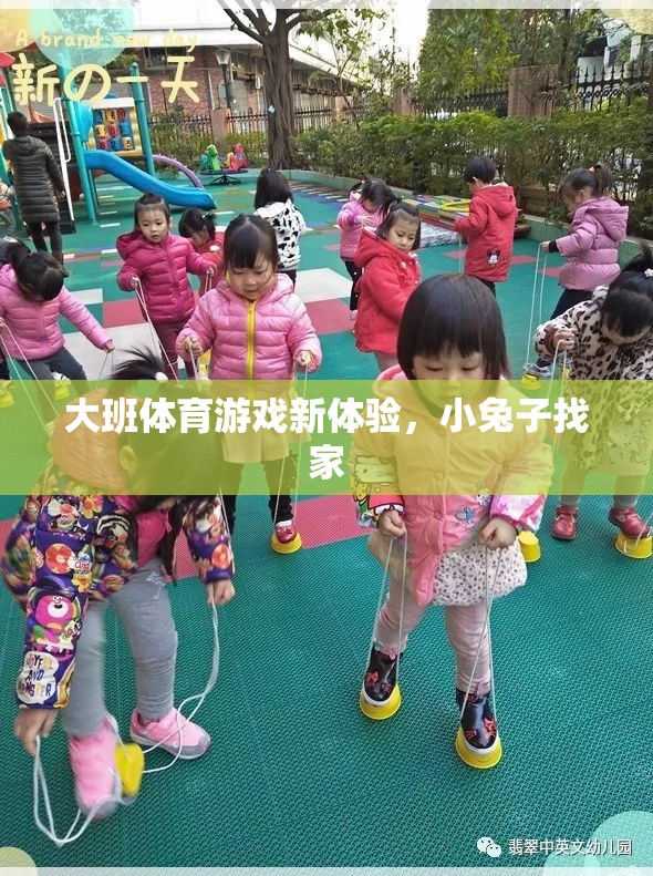 小兔子找家，大班兒童的新奇體育游戲體驗(yàn)