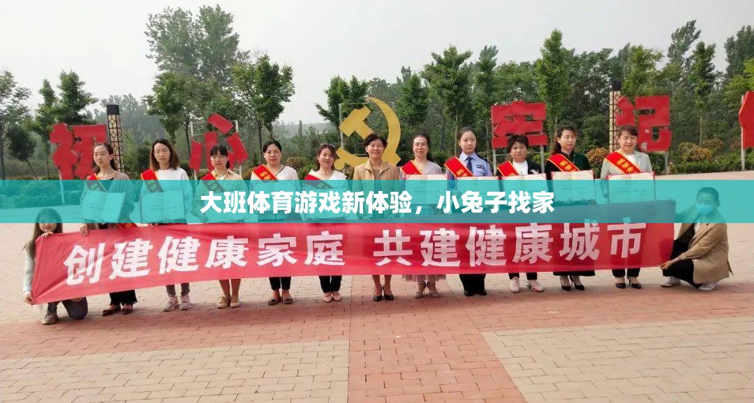 小兔子找家，大班兒童的新奇體育游戲體驗(yàn)