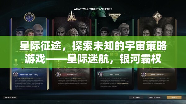 星際迷航，探索未知宇宙的霸權(quán)策略游戲