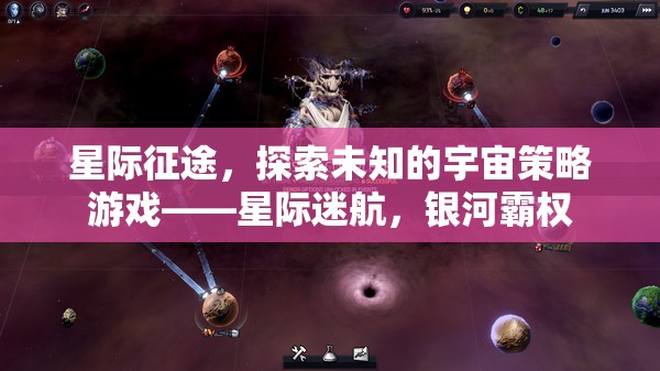 星際迷航，探索未知宇宙的霸權(quán)策略游戲