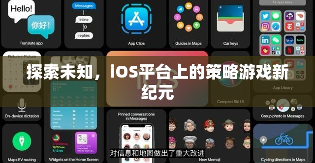 iOS平臺(tái)上的策略游戲新紀(jì)元，探索未知的冒險(xiǎn)