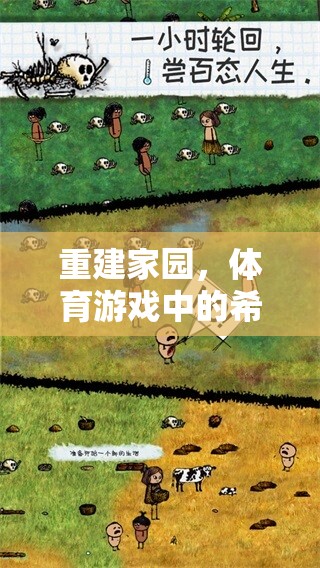 重建家園，體育游戲中的希望與重生