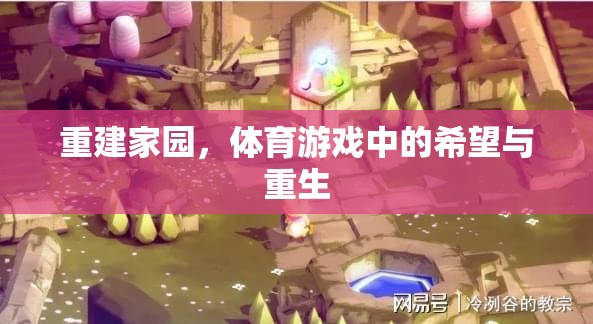 重建家園，體育游戲中的希望與重生