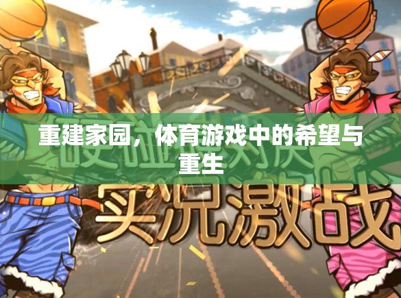 重建家園，體育游戲中的希望與重生