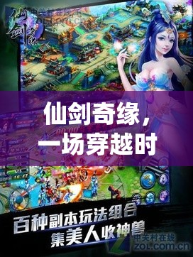 仙劍奇緣，穿越時空的單機(jī)角色扮演之旅  第2張