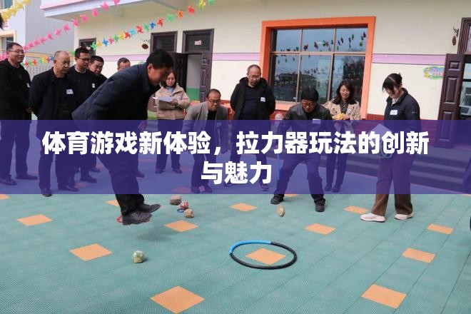 拉力器，解鎖體育游戲新體驗(yàn)的創(chuàng)意玩法與獨(dú)特魅力