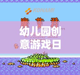 點亮童年，幼兒園創(chuàng)意游戲日記大全