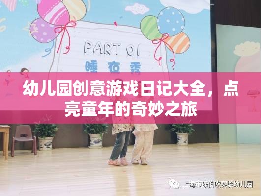 點亮童年，幼兒園創(chuàng)意游戲日記大全