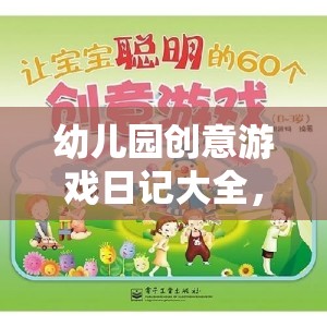 點亮童年，幼兒園創(chuàng)意游戲日記大全