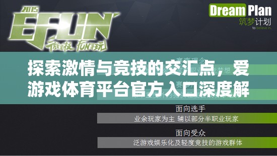 探索激情與競(jìng)技的交匯，愛(ài)游戲體育平臺(tái)官方入口深度解析