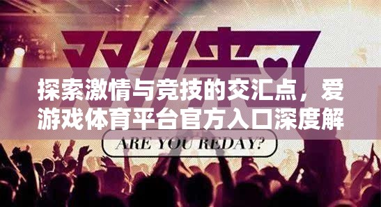 探索激情與競(jìng)技的交匯，愛(ài)游戲體育平臺(tái)官方入口深度解析