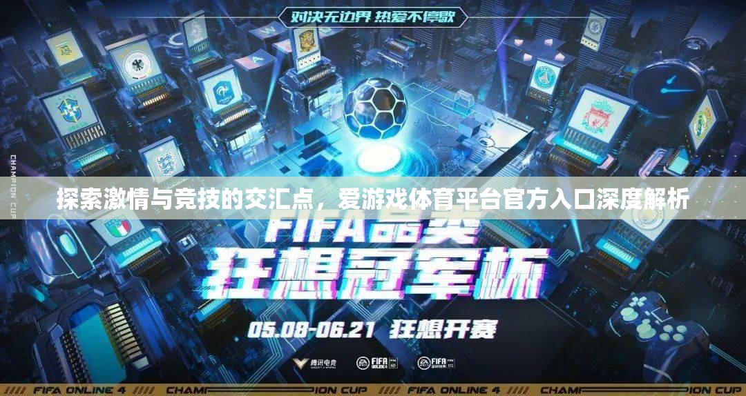 探索激情與競(jìng)技的交匯，愛(ài)游戲體育平臺(tái)官方入口深度解析
