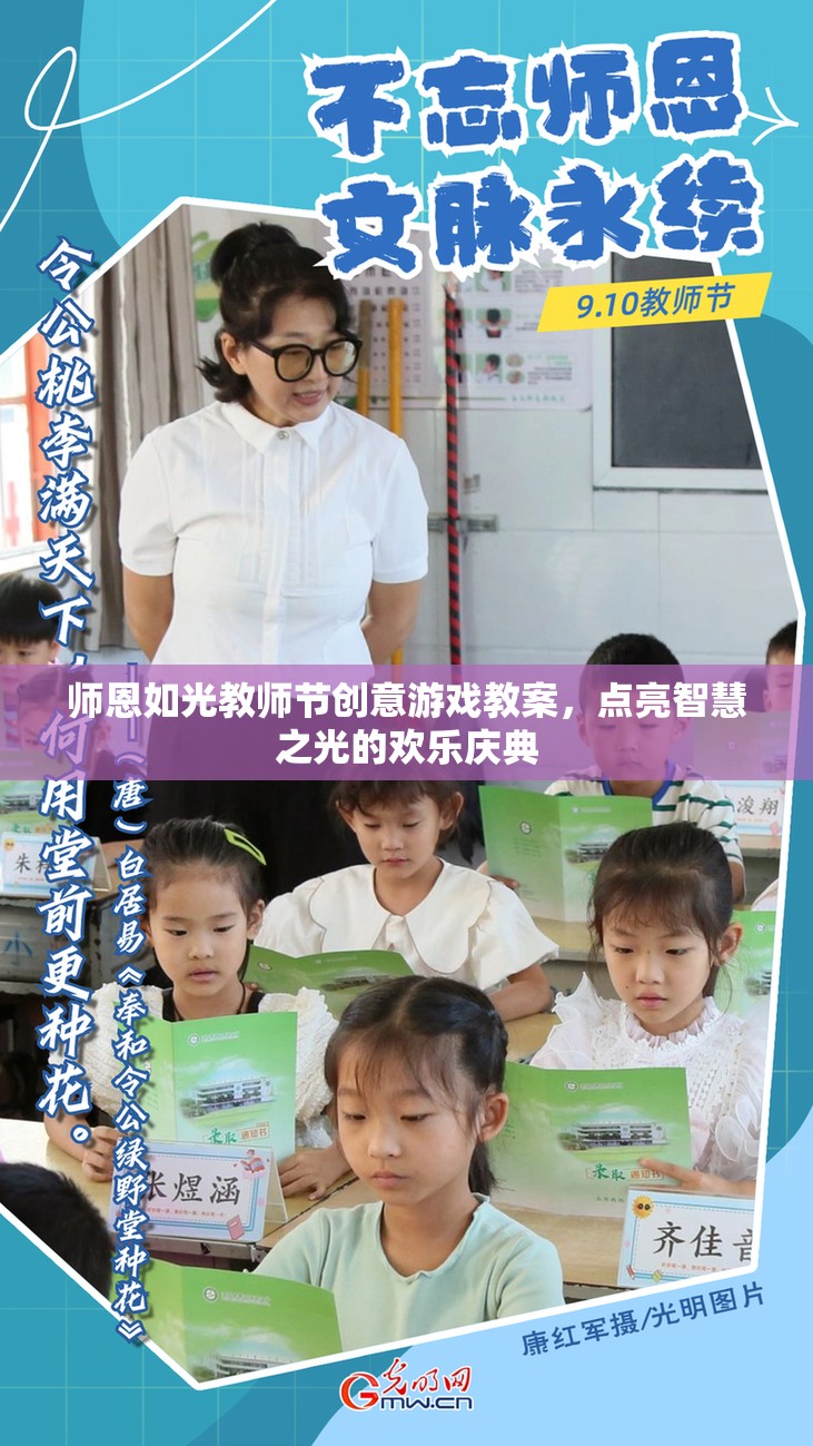 ‘師恩如光’教師節(jié)創(chuàng)意游戲教案，點(diǎn)亮智慧之光的歡樂慶典