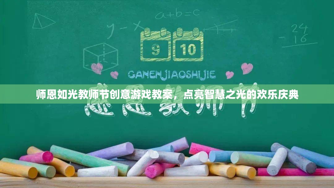‘師恩如光’教師節(jié)創(chuàng)意游戲教案，點(diǎn)亮智慧之光的歡樂慶典