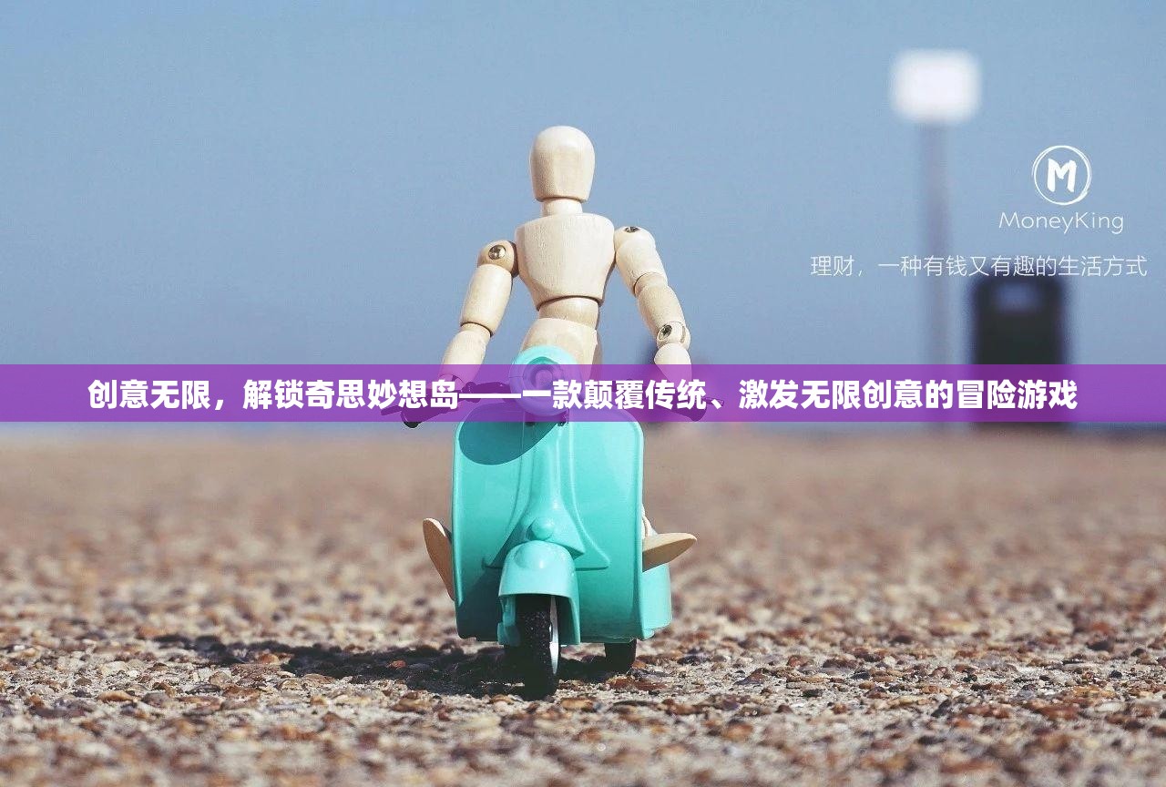 解鎖奇思妙想島，一款顛覆傳統(tǒng)、激發(fā)無(wú)限創(chuàng)意的冒險(xiǎn)游戲