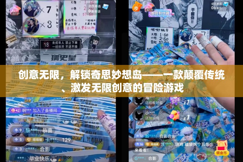 解鎖奇思妙想島，一款顛覆傳統(tǒng)、激發(fā)無(wú)限創(chuàng)意的冒險(xiǎn)游戲