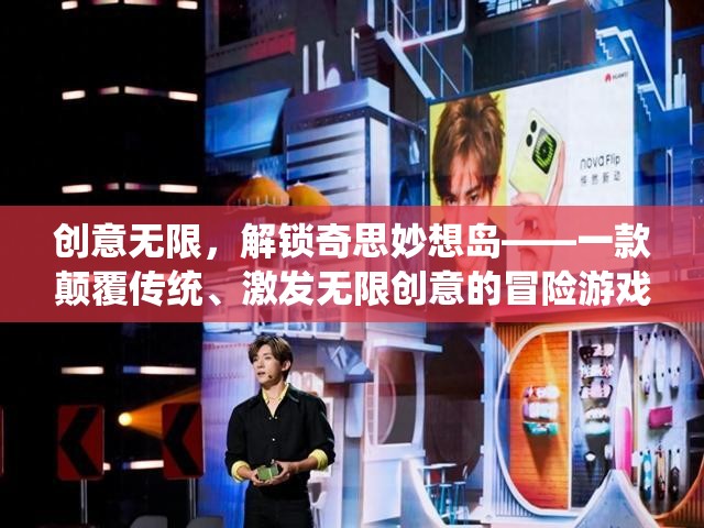 解鎖奇思妙想島，一款顛覆傳統(tǒng)、激發(fā)無(wú)限創(chuàng)意的冒險(xiǎn)游戲