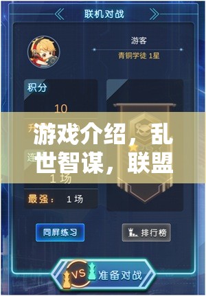 重塑策略類聯(lián)機(jī)手游新紀(jì)元，亂世智謀聯(lián)盟對(duì)決