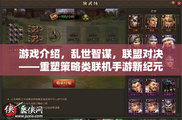 重塑策略類聯(lián)機(jī)手游新紀(jì)元，亂世智謀聯(lián)盟對(duì)決