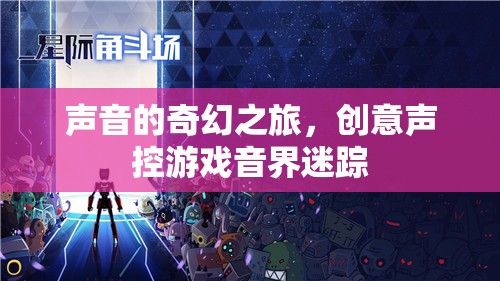 創(chuàng)意聲控游戲，聲音的奇幻之旅與音界迷蹤