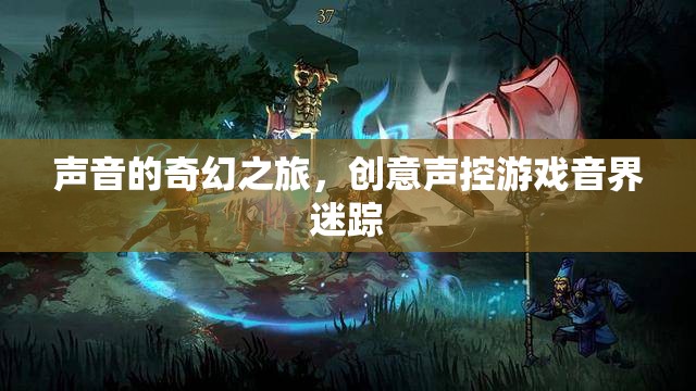 創(chuàng)意聲控游戲，聲音的奇幻之旅與音界迷蹤