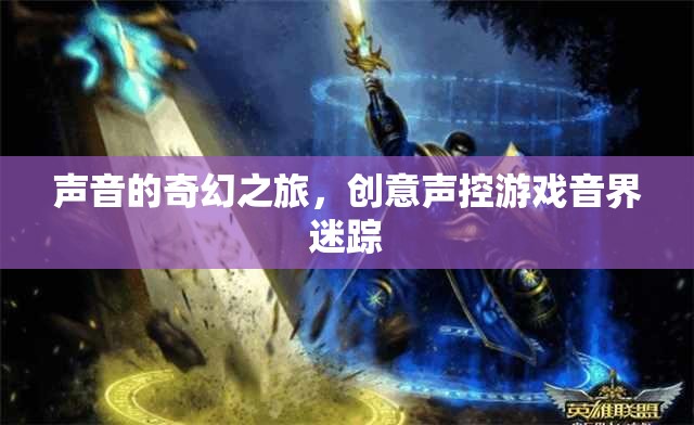 創(chuàng)意聲控游戲，聲音的奇幻之旅與音界迷蹤
