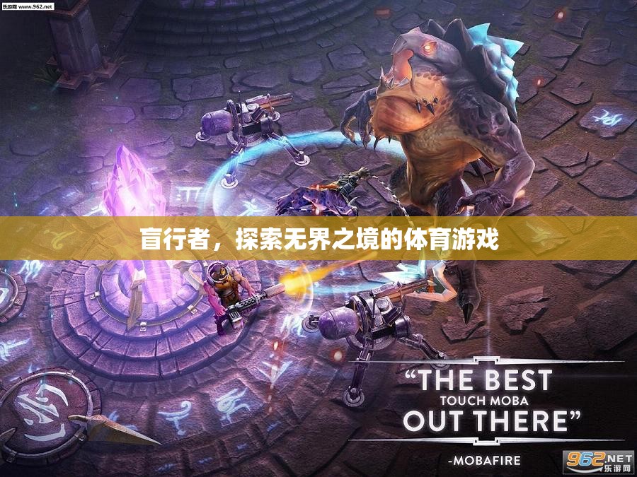 盲行者，探索無(wú)界之境的體育冒險(xiǎn)