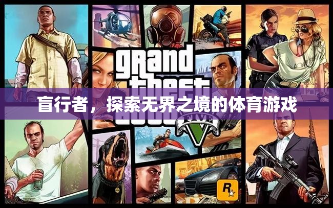 盲行者，探索無(wú)界之境的體育冒險(xiǎn)