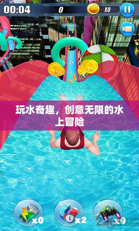 玩水奇趣，創(chuàng)意無限的水上冒險之旅