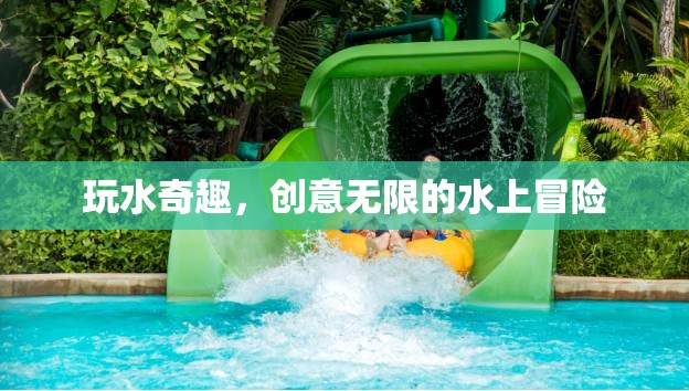 玩水奇趣，創(chuàng)意無限的水上冒險之旅
