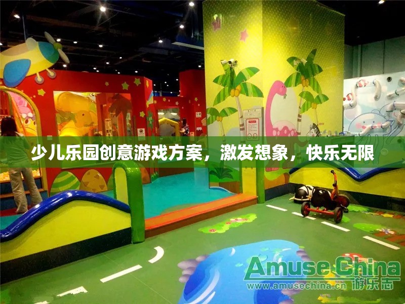 激發(fā)想象，快樂無限，少兒樂園創(chuàng)意游戲方案